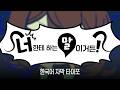 アンタに言ってんの!! (너한테 하는 말이거든!) | Canva Lyric Video