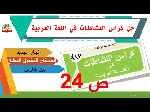 حل كراس النشاطات في اللغة العربية للسنة الرابعة ابتدائي صفحة24