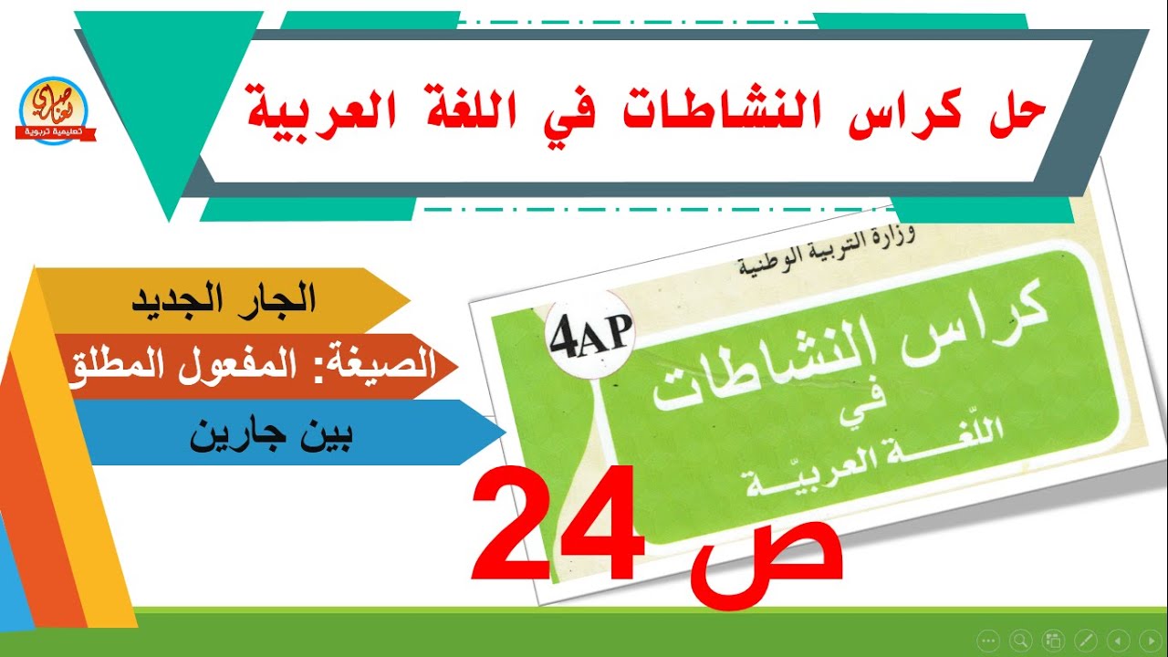 حل كراس النشاطات في اللغة العربية للسنة الرابعة ابتدائي صفحة24