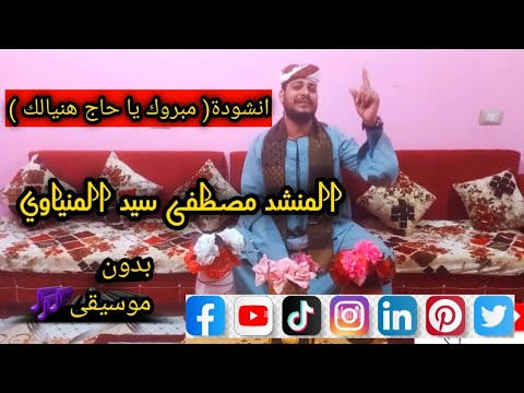 انشودة مبروك يا حاج هنيالك بدون موسيقى رووووعه المنشد مصطفى سيد المنياوي 