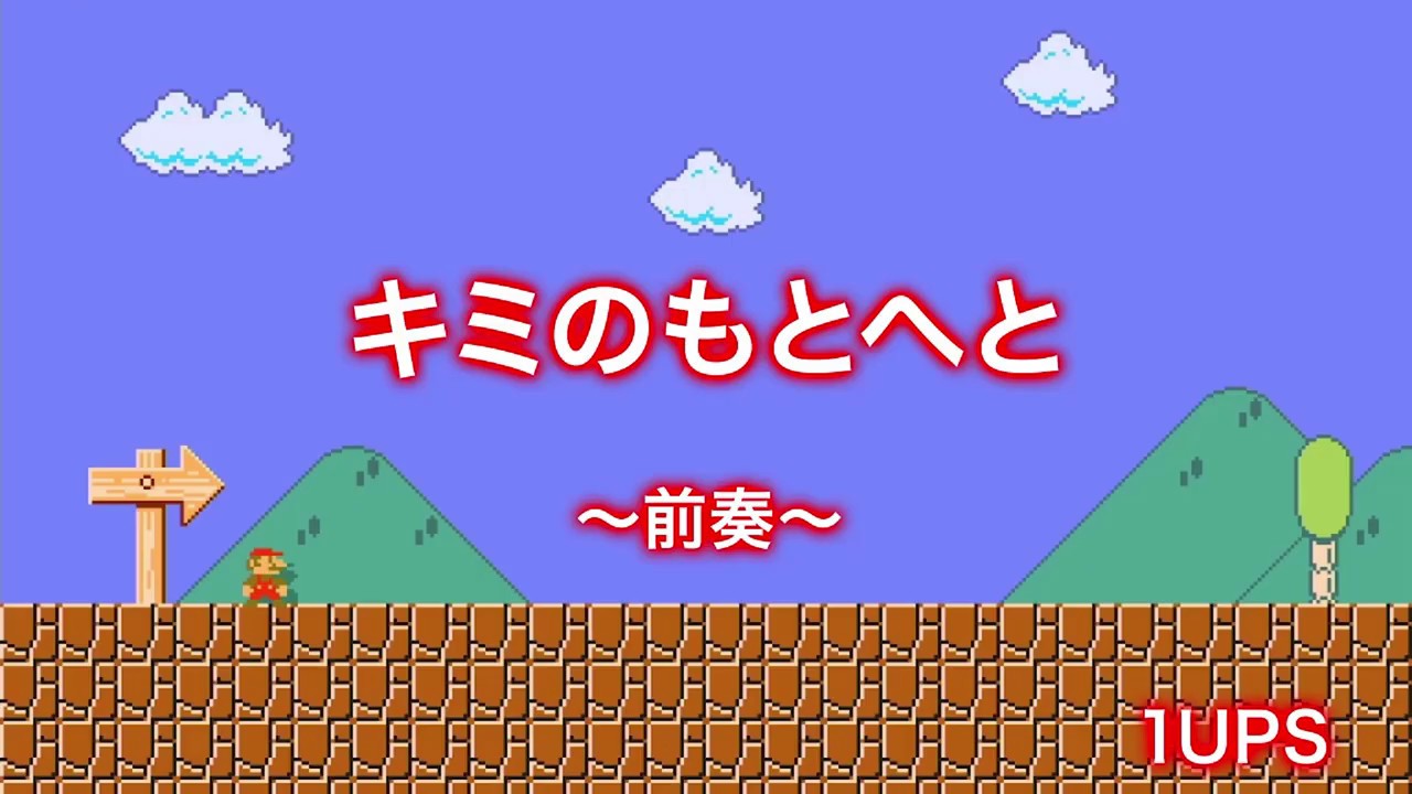 MV】 「スーパーマリオブラザーズ」のBGMに歌詞をつけて歌ってみた