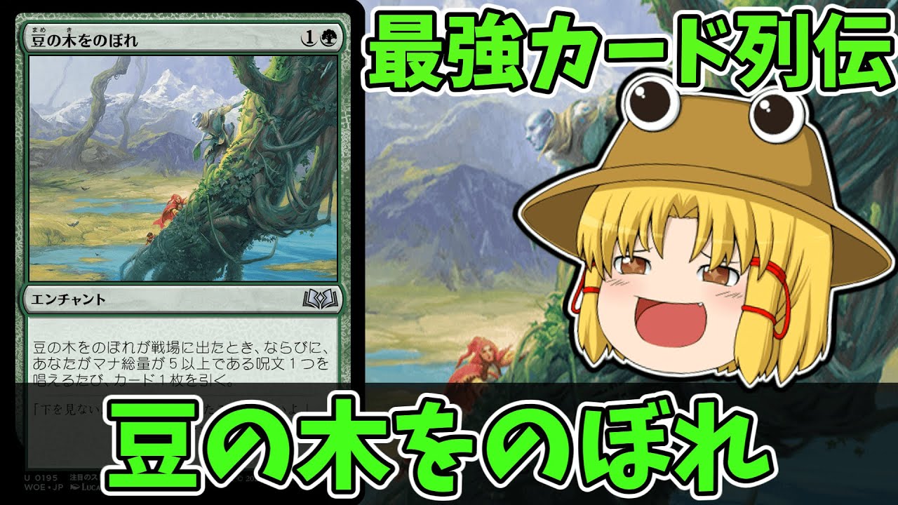 MTGアリーナ】豆の木をのぼれ 最強カード列伝 - YouTube