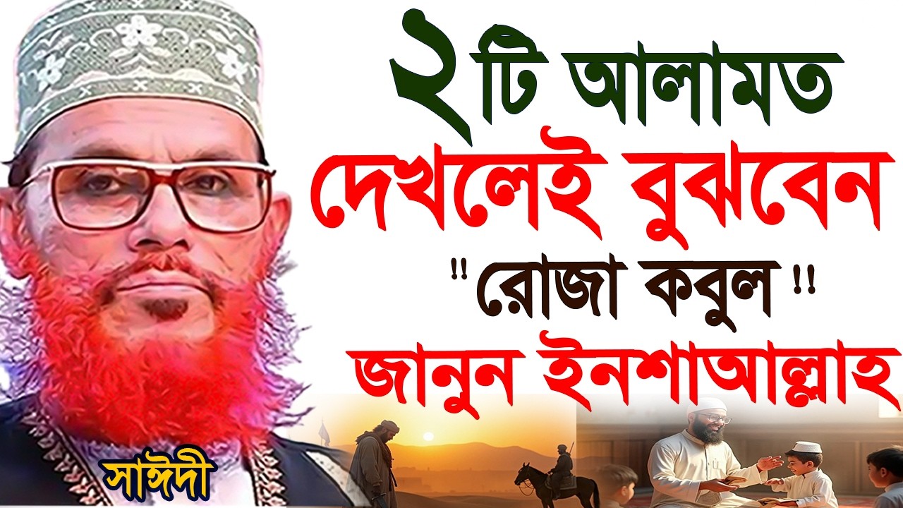 ২টি আলামত দেখলেই বুঝবেন রোজা কবুল হয়ছে=allama saidi old waz-SojaJannat= দেলওয়ার হোসাইন সাঈদী