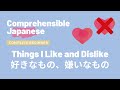 Things I like and dislike 好きなもの、嫌いなもの - Complete Beginner Japanese 日本語超初心者