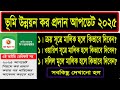 ভুমি উন্নয়ন কর আপডেট নিয়মে ২০২৫ এন আইডি ভেরিফাই সহ কিভাবে ভুমি উন্নয়ন কর দিবো ২০২৫ এ টু জেট