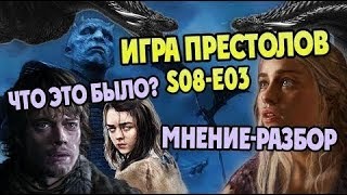 ЧТО ЭТО БЫЛО? ЧТО СЛУЧИЛОСЬ В 6 СЕРИИ 8 СЕЗОНА ИГРЫ ПРЕСТОЛОВ/РАЗБОР