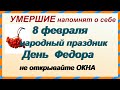 МИСТИЧЕСКИЙ ДЕНЬ ФЕДОРА 8 февраля. УСОПШИЕ приходят на землю.