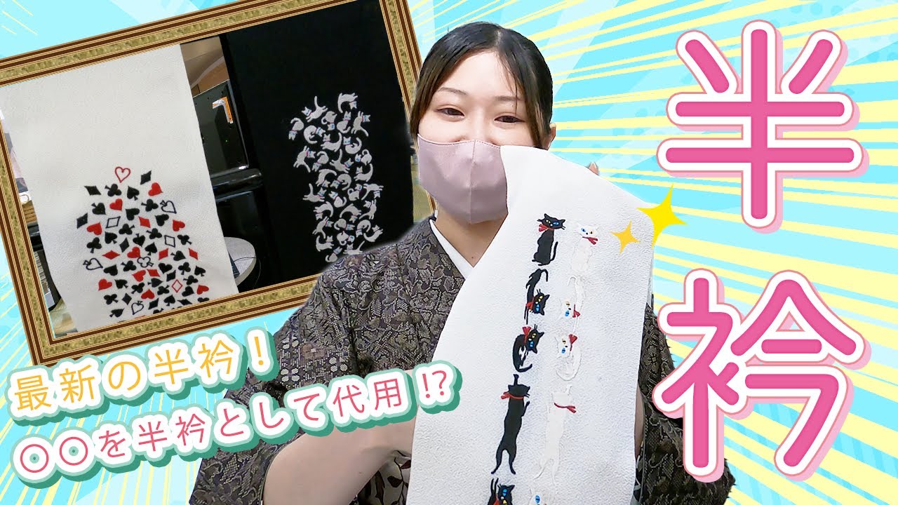 着物コーデ】半衿でオシャレ上級者に！普段のコーディネートにプラスし
