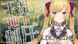 【#ELDENRING /エルデンリング】王都地下制圧、下水道整備 #10【にじさんじ/鷹宮リオン】