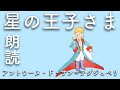 【星の王子さま】アントワーヌ・ド・サン＝テグジュペリ:高音質な朗読 #星の王子様 #あの時の王子くん #朗読