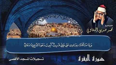 تلاوة في قمة الخشوع والتجلي للشيخ محمد صديق المنشاوي رحمه الله تعالى