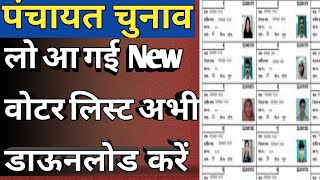 UP New Voter list kaise download kare ? ग्राम पंचायत वोटर लिस्ट 2021 कैसे निकाले, up voter list 2021 screenshot 1