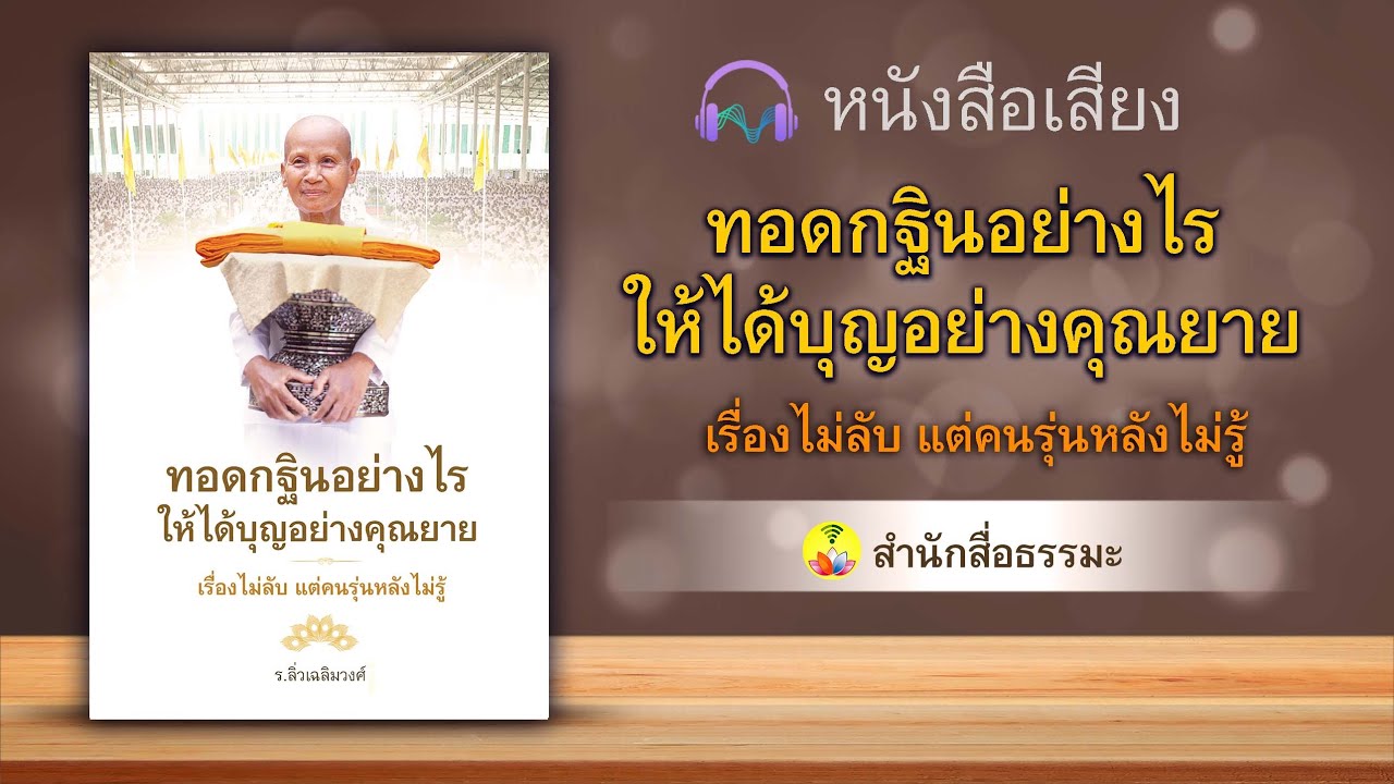หนังสือเสียงทอดกฐินอย่างไรให้ได้บุญอย่างคุณยาย |สำนักสื่อธรรมะ