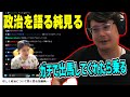 政治について語る加藤純一を見るよっちゃん【2025/07/26】