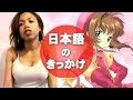 The REAL reason I learned Japanese アニメをきっかけに日本語学ぶ外国人