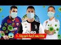 فيروس كورونا يعيد كرة القدم 70 عام الى الوراء 