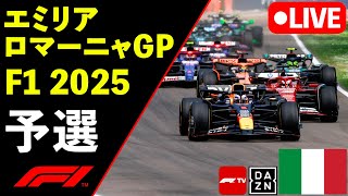 🔴F1 LIVE エミリアロマーニャGP 予選 Qualify 実況解説ライブ【Live Timing】【生放送】F1 2025