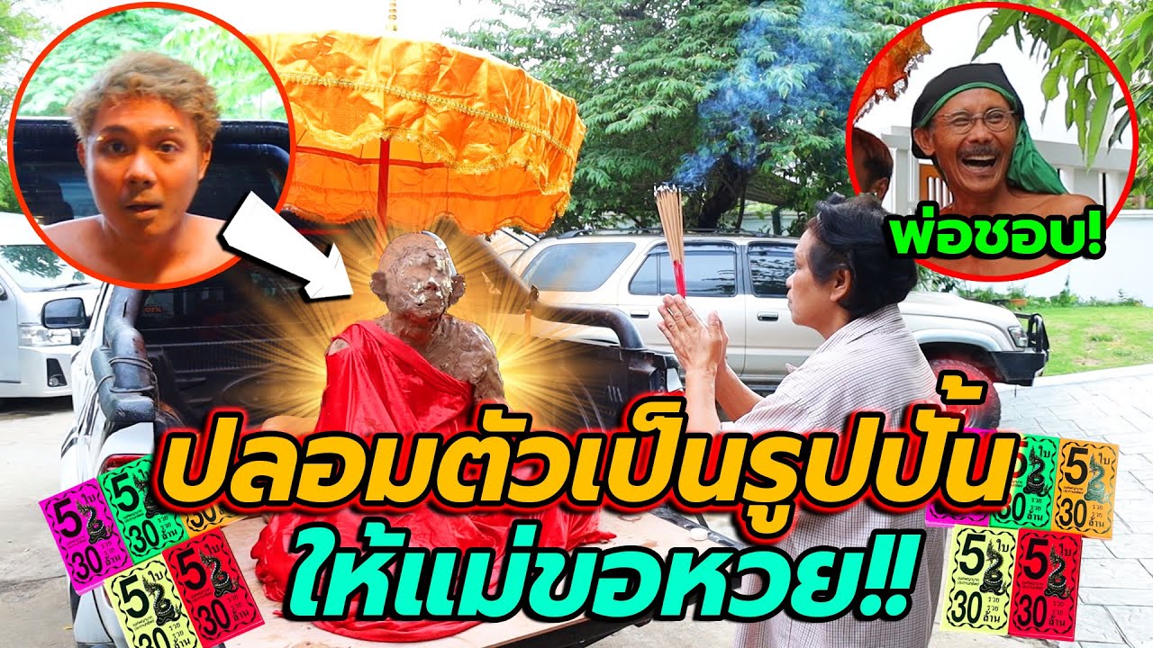 แกล้งคนบ้าหวย!!ปลอมตัวเป็นรูปปั้นศักดิ์สิทธิ์ ให้ขอหวย กรรมตามทันขาแหกทั้งแก๊งค์(เรื่องจริง)