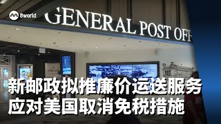 新邮政拟推廉价运送服务 助企业应对美国取消小额包裹免税措施