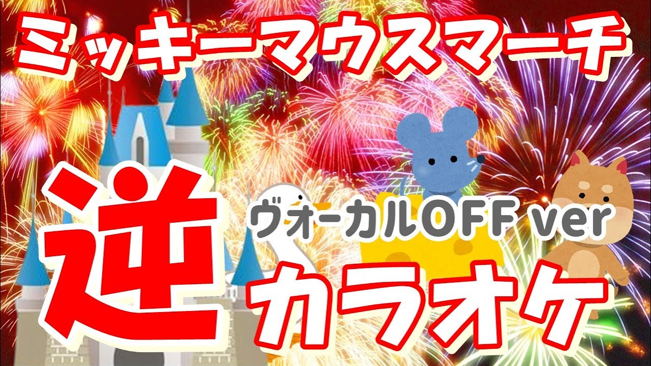 ミッキーマウスマーチ」KANTANコード対応 逆カラオケ ヴォーカルOFF