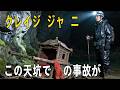 【クレイジージャーニー】この天坑で戦慄の事故が… 二百年前、十数人の送り花嫁行列が洪水に飲まれ、ここ