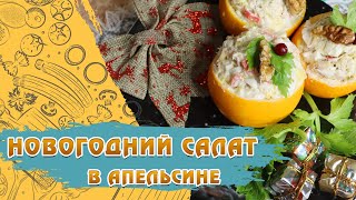 Новогодний САЛАТ В АПЕЛЬСИНЕ – КОНКУРЕНТ ОЛИВЬЕ! | Закуски на Новый год/ Еда на Добром