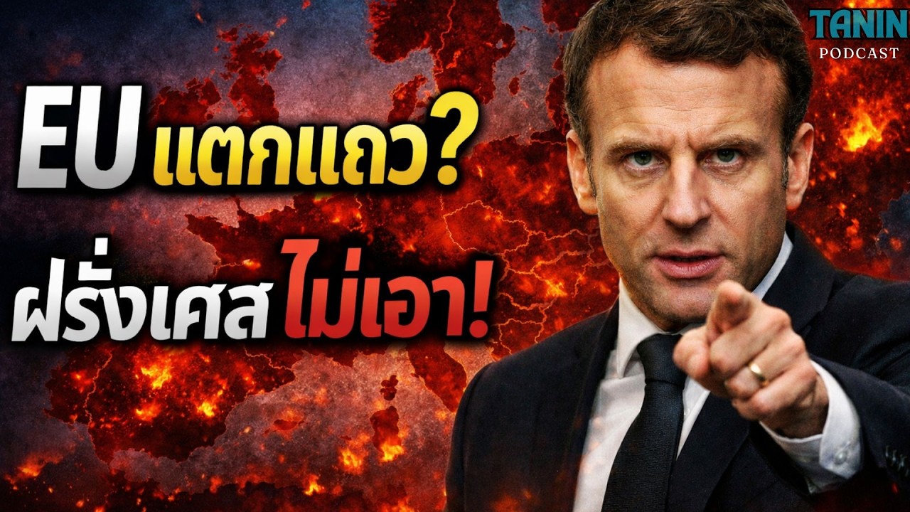EU แตกแล้ว? ฝรั่งเศสลุกฮือค้านดีลการค้าโลก!  I Tanin podcast