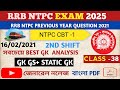 RRB NTPC EXAM 2025/ RRB NTPC PREVIOUS YEAR QUESTION/GK CLASS -38/ রেলের জিকে প্রশ্ন।RRB NTPC GK GS