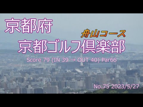 [京都府]京都ゴルフ倶楽部 舟山コース_2023/5/27