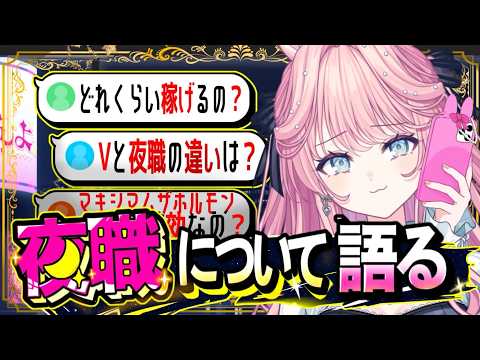 【現役キャバ嬢が】キャバ・ホスト・コンカフェ等、夜職の質問に胃を痛めながら答えます！ 【 姫々あんよ/ ぶいのこ 】 #vtuber