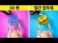 3D 펜 vs 글루건! 언제나 유용한 엄청난 공예