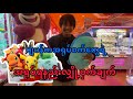 🇯🇵ဂျပန်ကအရုပ်ကောက်စက်တွေရဲ့လျှို့ဝှက်ချက်(クレーンゲームのおもちゃ)claw machine in japan @HtooinJapan
