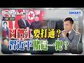失圖們江出海口貨物成本太離譜？金正恩願意打通出海路？羅先特區成死水！金正恩姑丈張成澤坑殺中國？東北翻身機會就是現在？｜岑永康 陳鳳馨 黃介正《0608精華下集》【永康情報局】