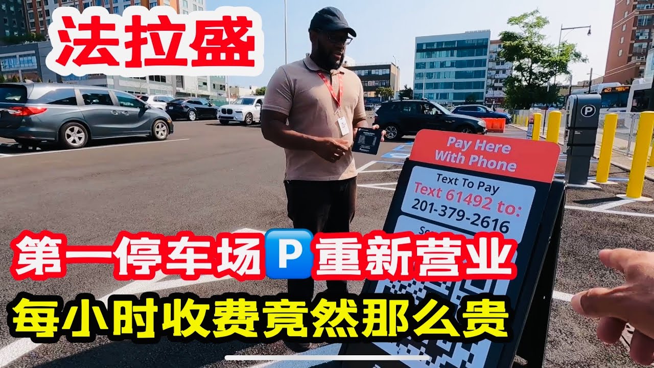 法拉盛，第一停车场，重新营业，哇，每小时收费￼竟然那么贵2022年9月16日