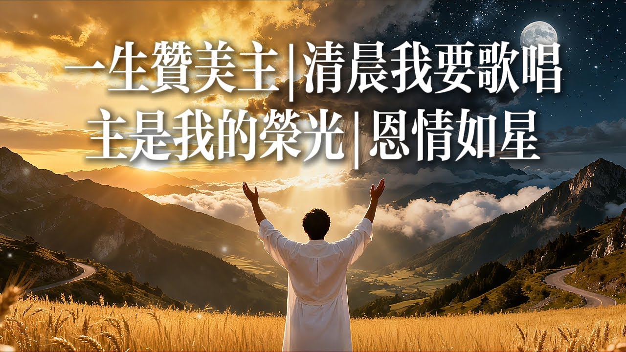 【敬拜合集】一生赞美主|清晨我要歌唱主是我的荣光|恩情如星#詩歌 #恩典 #敬拜詩歌 #基督教音樂 #福音詩歌 #基督教歌曲 #讚美