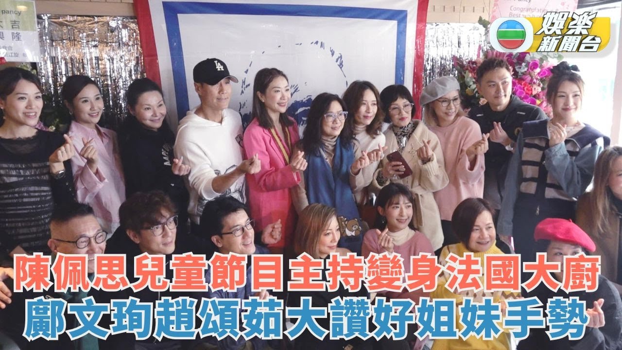 陳佩思兒童節目主持變身法國大廚 鄺文珣趙頌茹大讚好姐妹手勢
