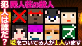 マインクラフト ┃ミナツドと屍人荘の殺人ゲーム！密室殺人の超推理戦！犯人は誰！？ ぽこにゃん×ミナミノツドイ #070【ぽこなかくら 2020】
