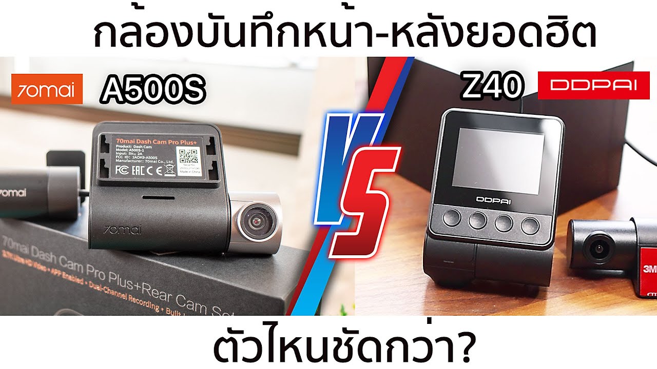เปรียบเทียบความชัดระหว่าง 70mai A500s และ DDPAI Z40