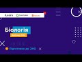 Вебінар 2. Генетичний апарат клітини. Розв'язок задач з молекулярної біології. ЗНО 2021 з біології