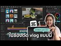 เปิด Capcut ทำพร้อมกัน(ep.1)  สอนตัดต่อ Vlog ตั้งแต่คลิปดิบจนตกแต่งเสร็จ | Membership Preview
