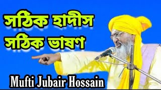 Mufti Zubair Hossain Bayan//সঠিক হাদীস শোনালেন//Bangla  Waz 2022/