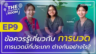 The Collections Room EP.9 นวดแก้อาการบาดเจ็บและกายภาพสำหรับนักแบดที่มีอาการปวดหลัง ปวดคอ ปวดไหล่