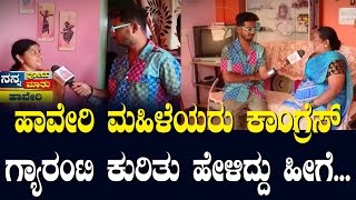 Nanna Votu Nanna Maatu In Haveri | ಹಾವೇರಿ ಮಹಿಳೆಯರು ಕಾಂಗ್ರೆಸ್ ಗ್ಯಾರಂಟಿ ಕುರಿತು ಹೇಳಿದ್ದು ಹೀಗೆ