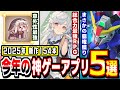 【2025年新作】無料アプリ神ゲーBEST5｜遊んだ全154本の中から最新順で紹介！
