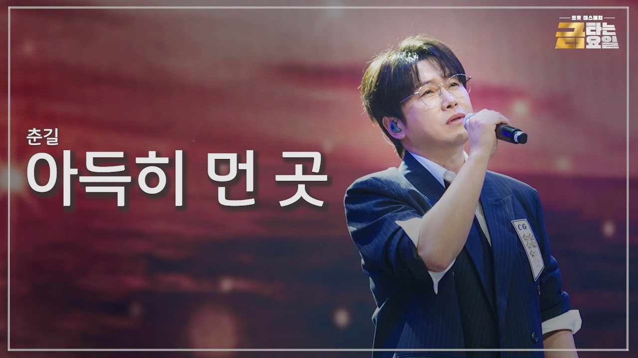 [클린버전] 춘길 - 아득히 먼 곳 🎖️금타는 금요일 10화🎖️ TV CHOSUN 260227 방송