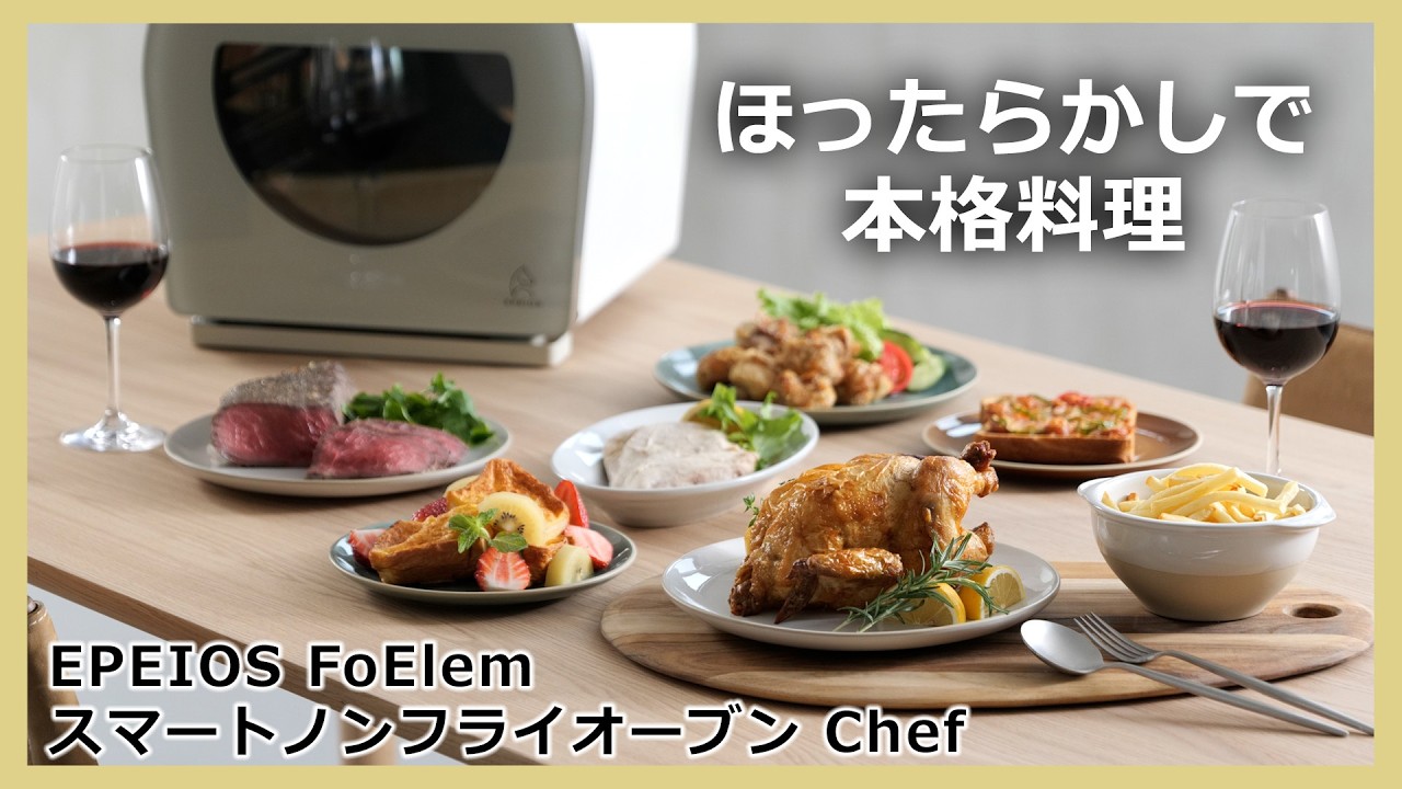 EPEIOS FoElem スマートノンフライオーブン Chef】で作る多彩な