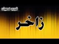 تحليل إسم زاخر