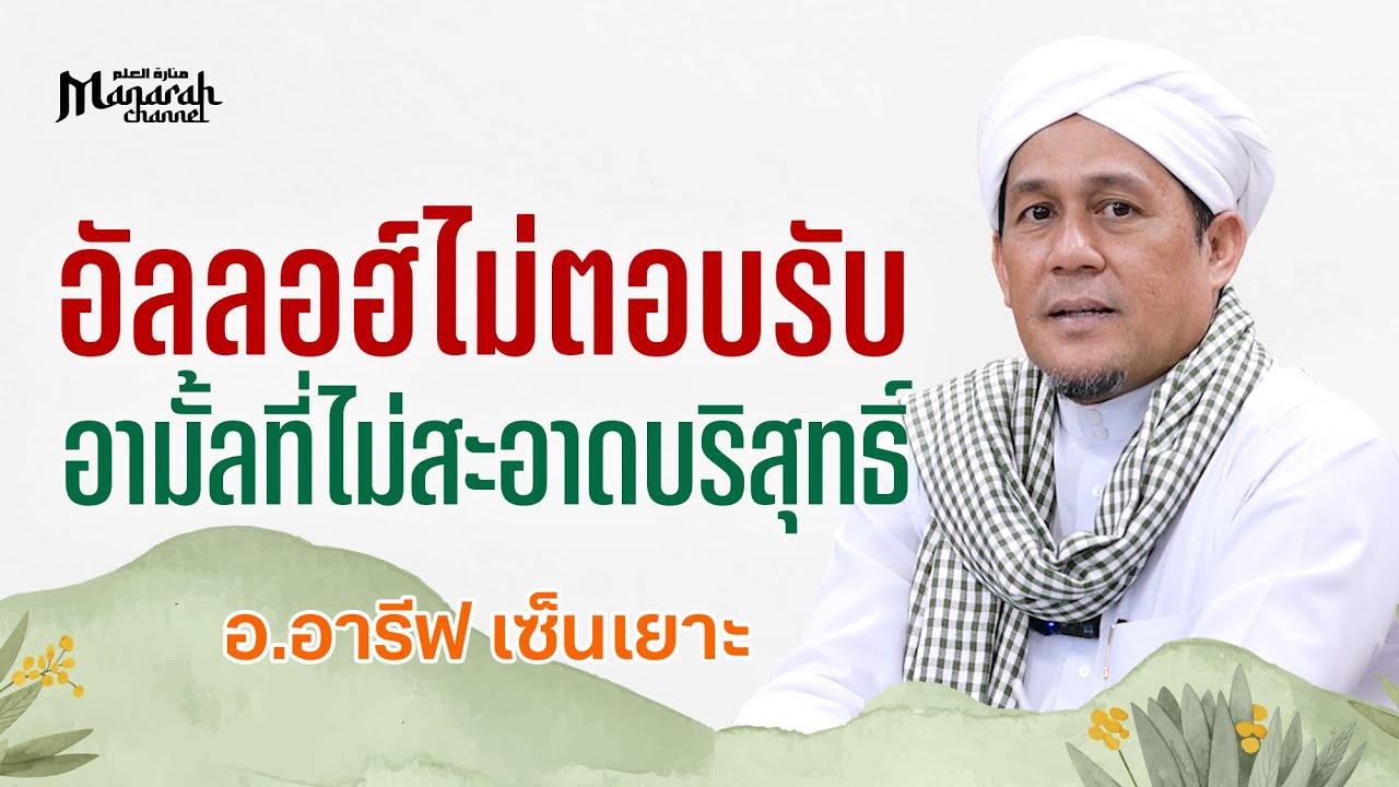 อัลลอฮ์ไม่ตอบรับอามั้ลที่ไม่สะอาดบริสุทธิ์ | อ.อารีฟ เซ็นเยาะ #บรรยายอิสลาม