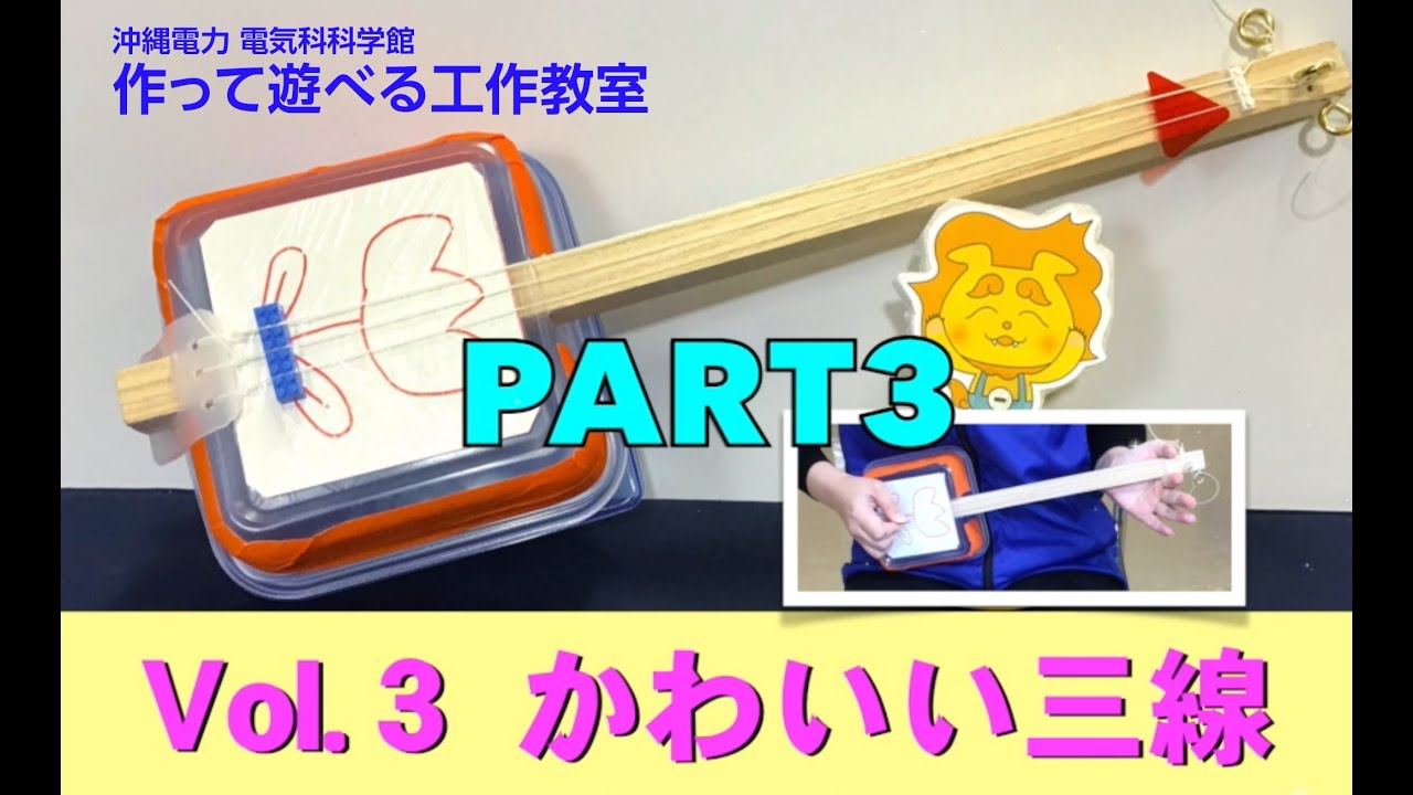 三味線 自作 電気科学館 作って遊べる工作教室 Vol.3 かわいい三線part3 - YouTube