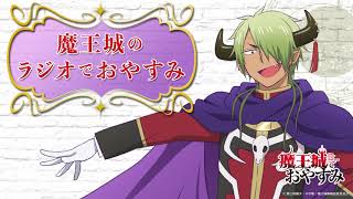 【第10回】魔王城のラジオでおやすみ